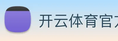 开云体育官方网站 Logo